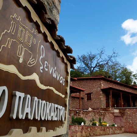 Paliokastro Guesthouse Kato Sinikia Trikalon Extérieur photo