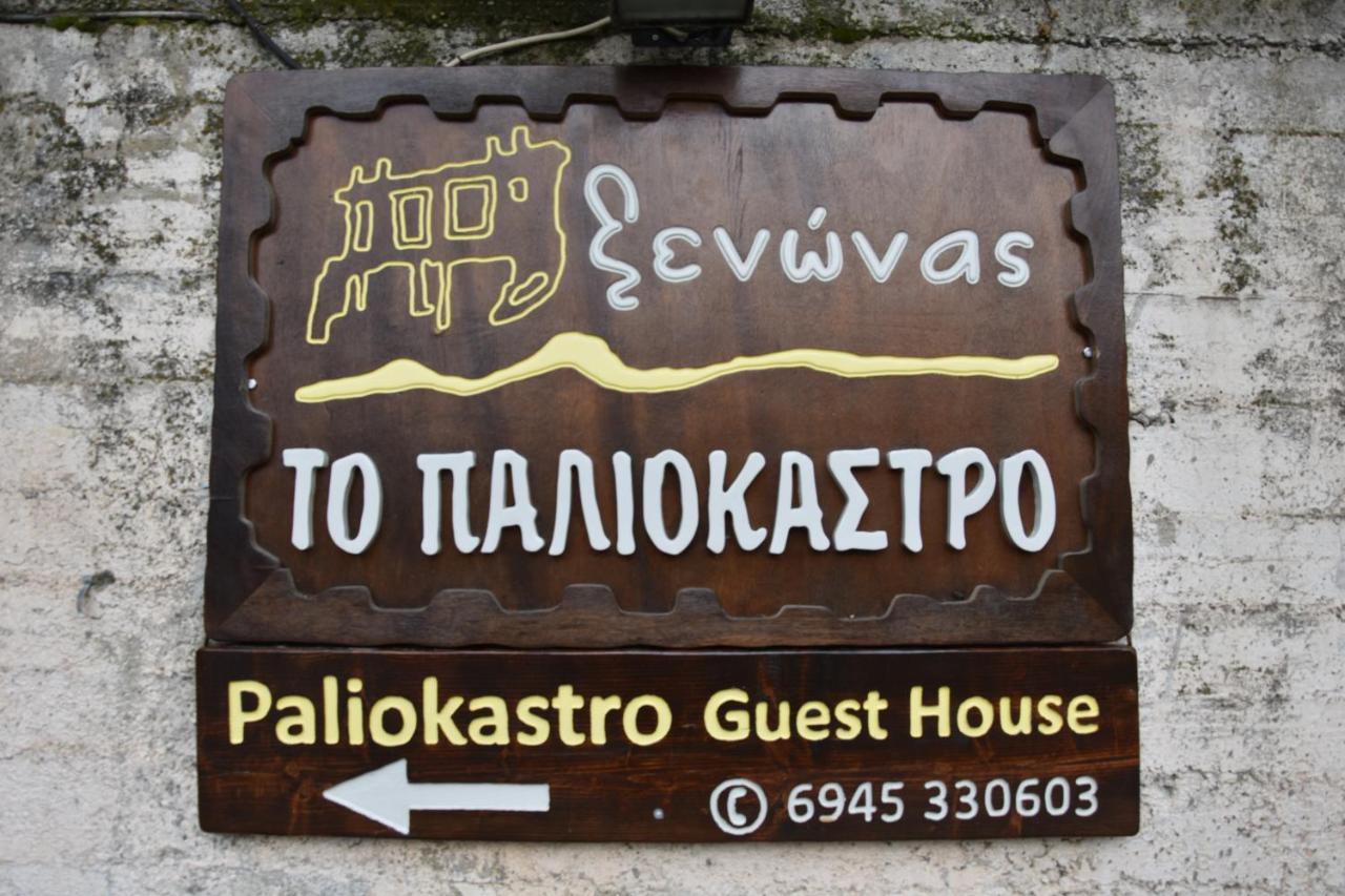 Paliokastro Guesthouse Kato Sinikia Trikalon Extérieur photo