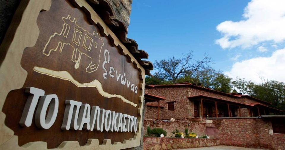 Paliokastro Guesthouse Kato Sinikia Trikalon Extérieur photo